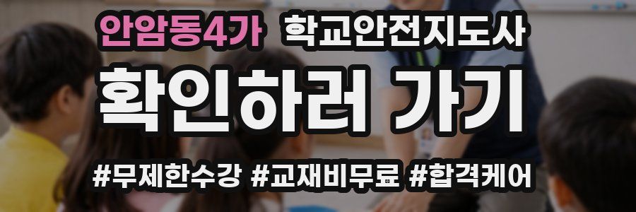 안암동4가 학교안전지도사 자격증