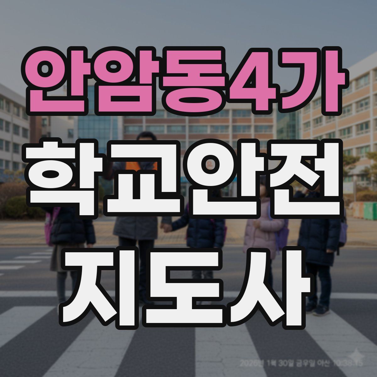 안암동4가 학교안전지도사 자격증