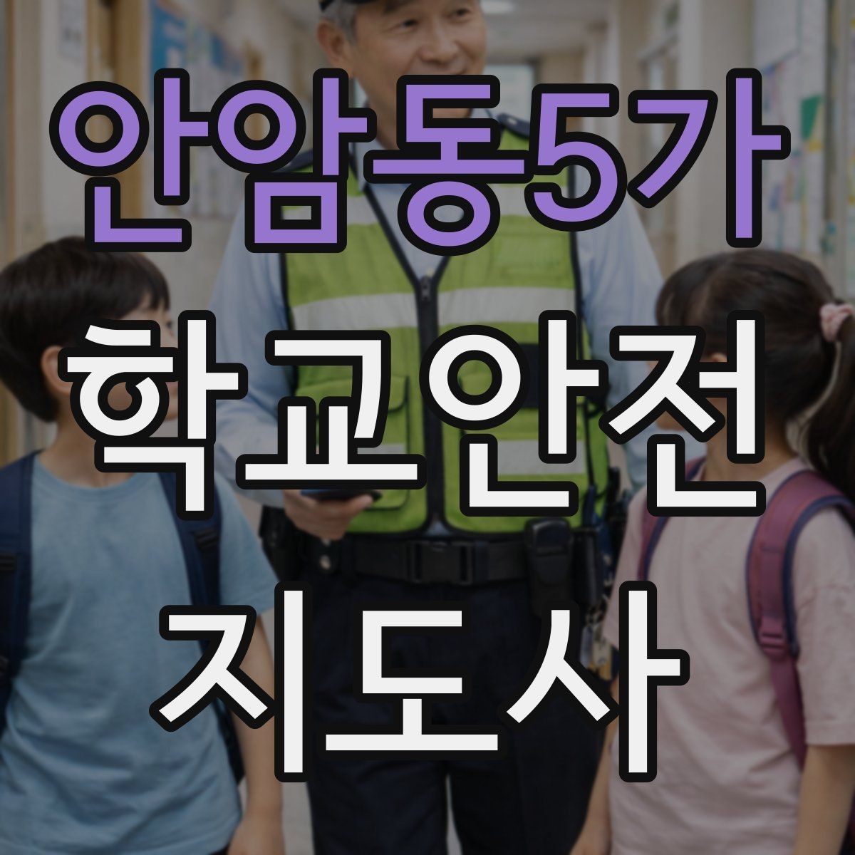 안암동5가 학교안전지도사 자격증 등록 여부 확인이 필요한 이유