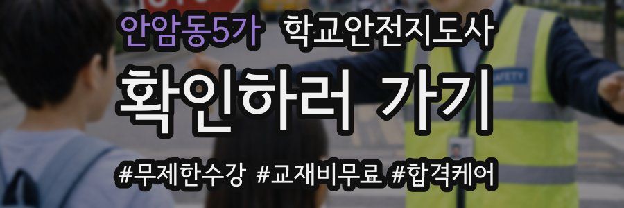 안암동5가 학교안전지도사 자격증