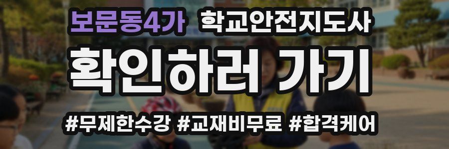 보문동4가 학교안전지도사 자격증