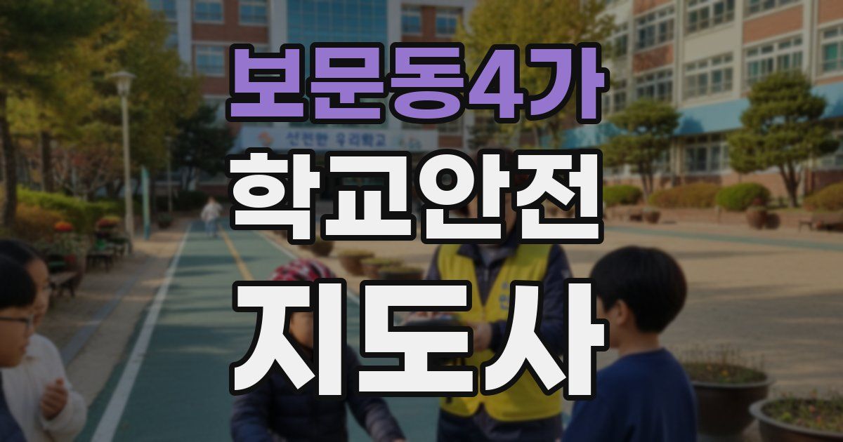 보문동4가 학교안전지도사 자격증