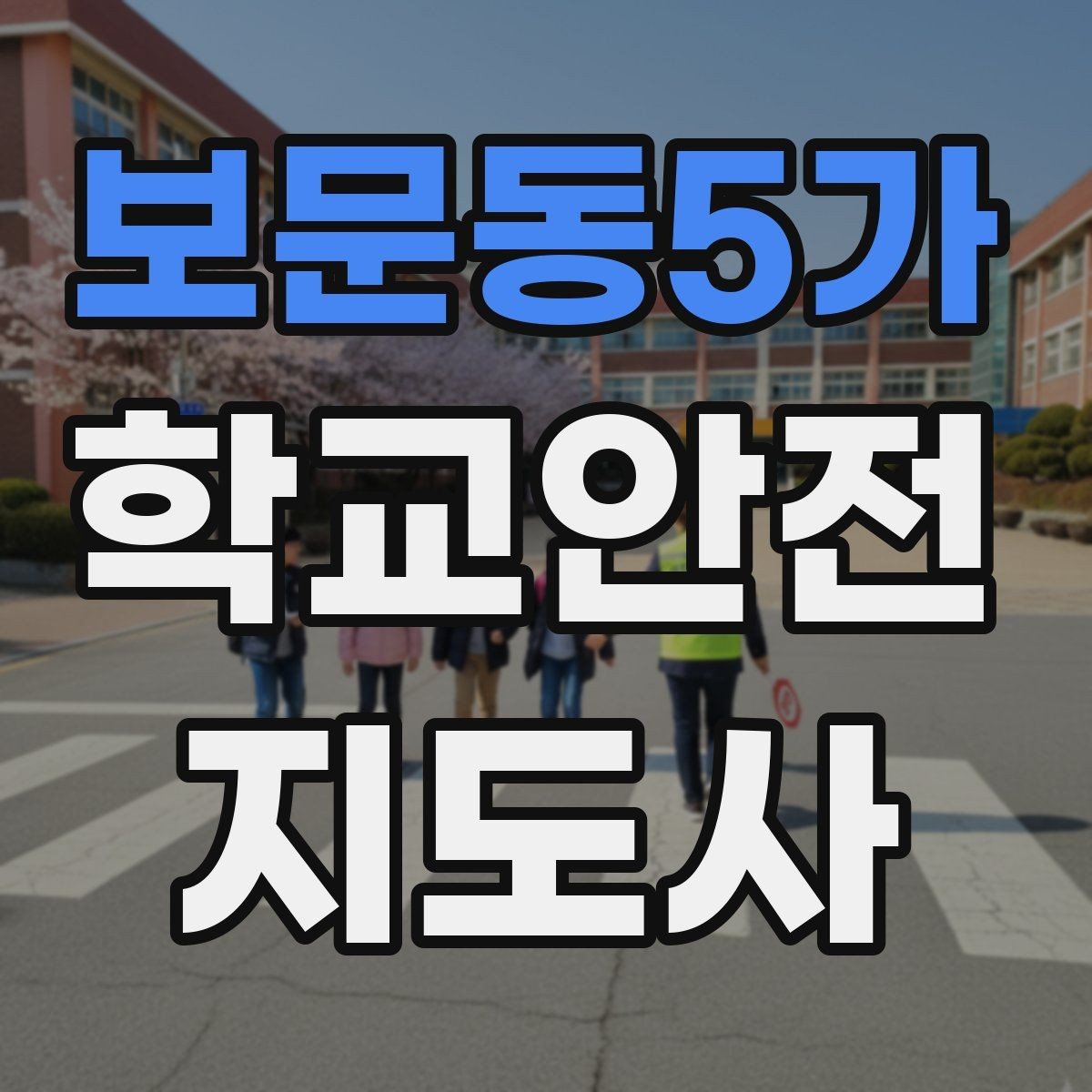 보문동5가 학교안전지도사 자격증 오답노트로 실수 줄이는 방법