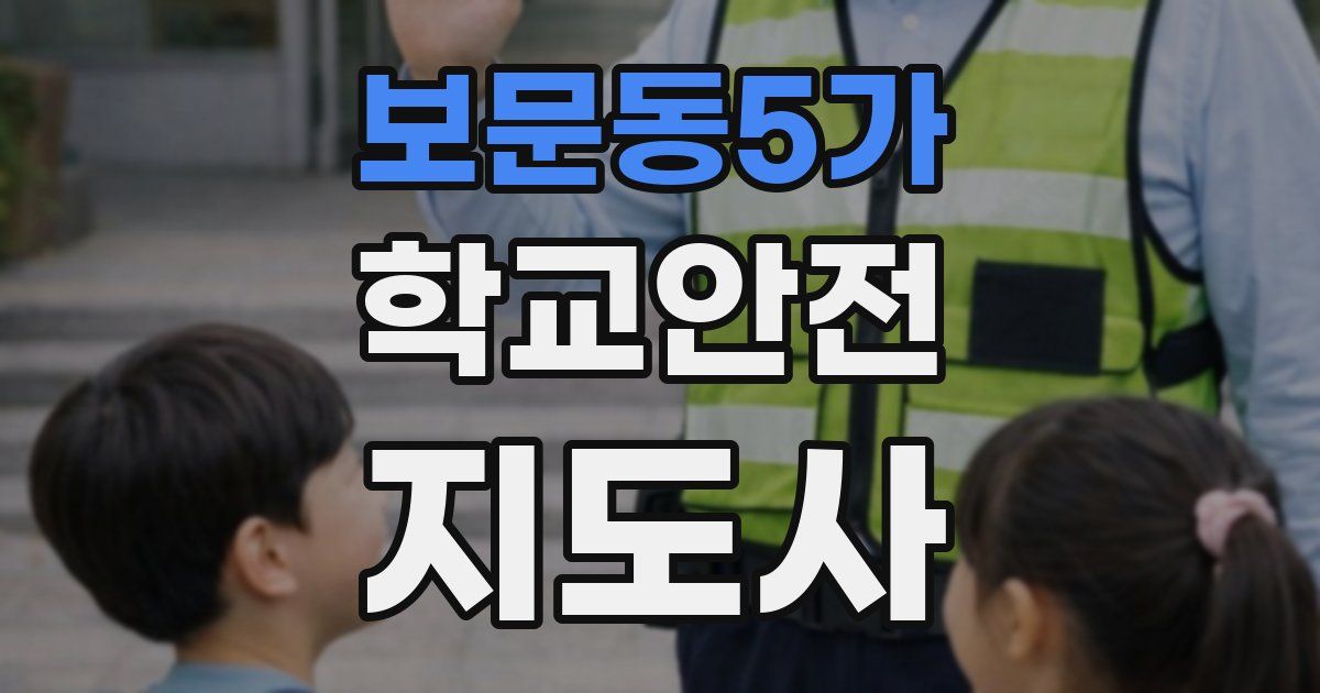 보문동5가 학교안전지도사 자격증