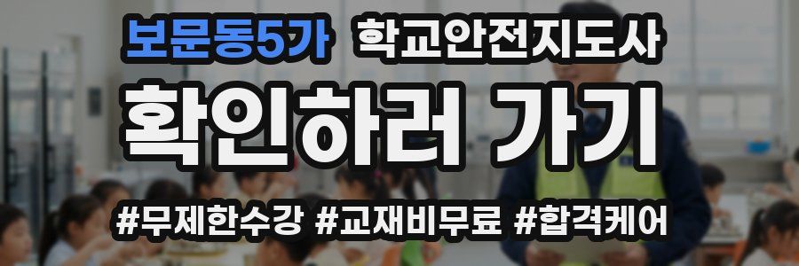 보문동5가 학교안전지도사 자격증