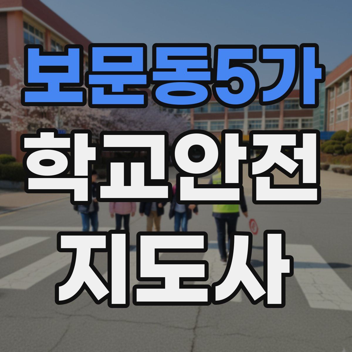 보문동5가 학교안전지도사 자격증