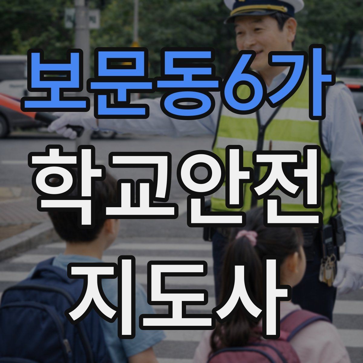 보문동6가 학교안전지도사 자격증 스쿨존에서 자주 발생하는 위험
