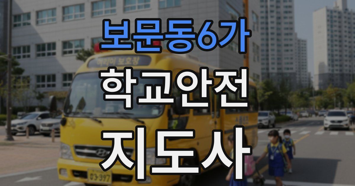 보문동6가 학교안전지도사 자격증