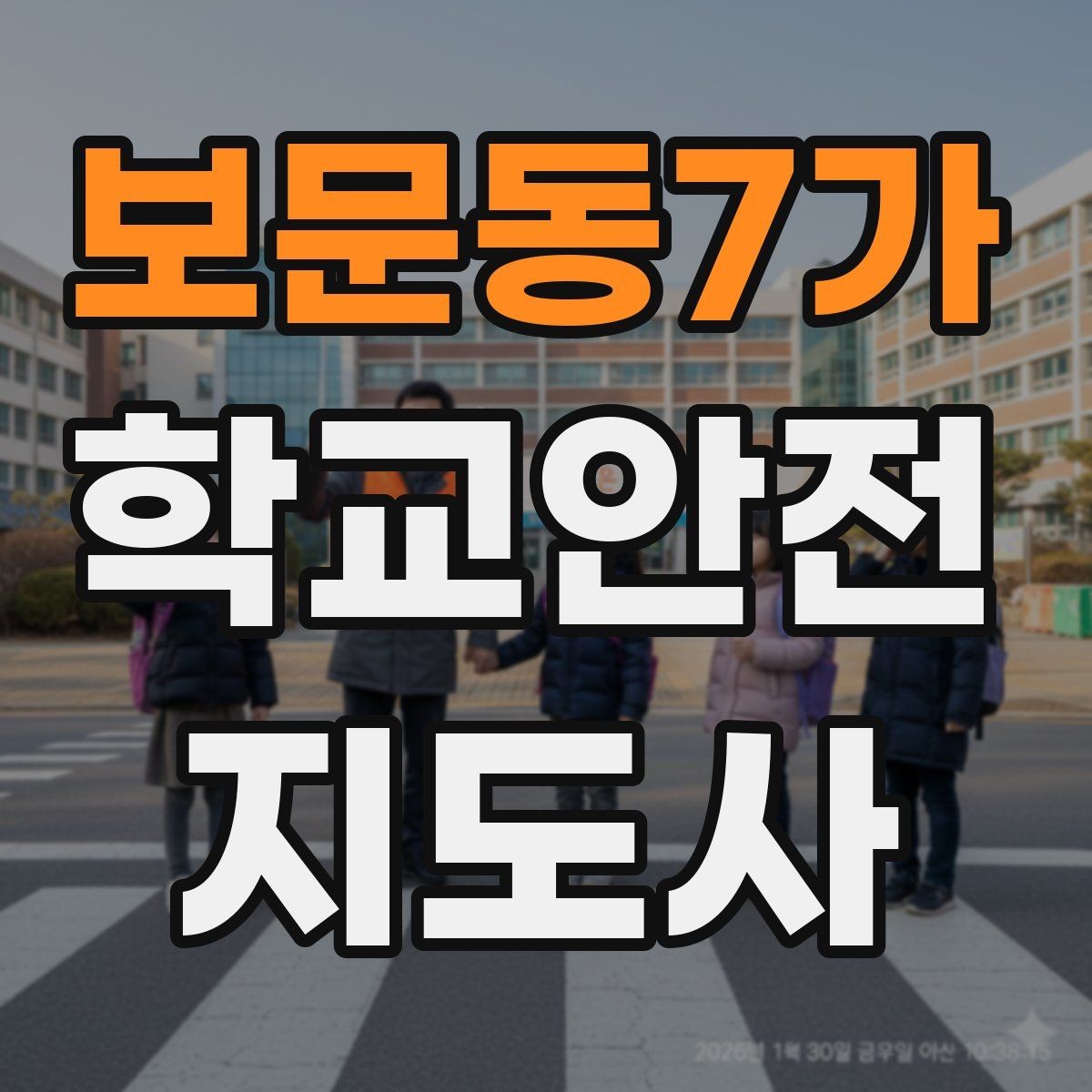 보문동7가 학교안전지도사 자격증 운동장 체육활동 안전 지도 핵심