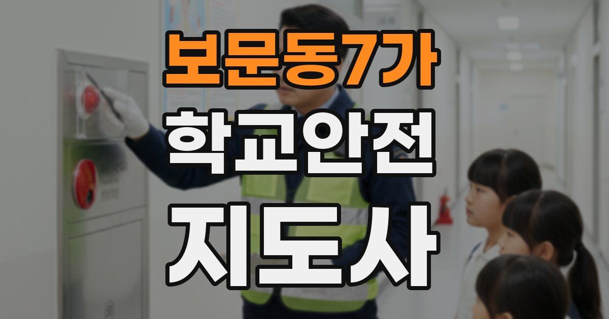보문동7가 학교안전지도사 자격증
