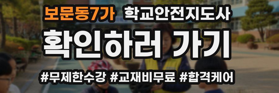 보문동7가 학교안전지도사 자격증