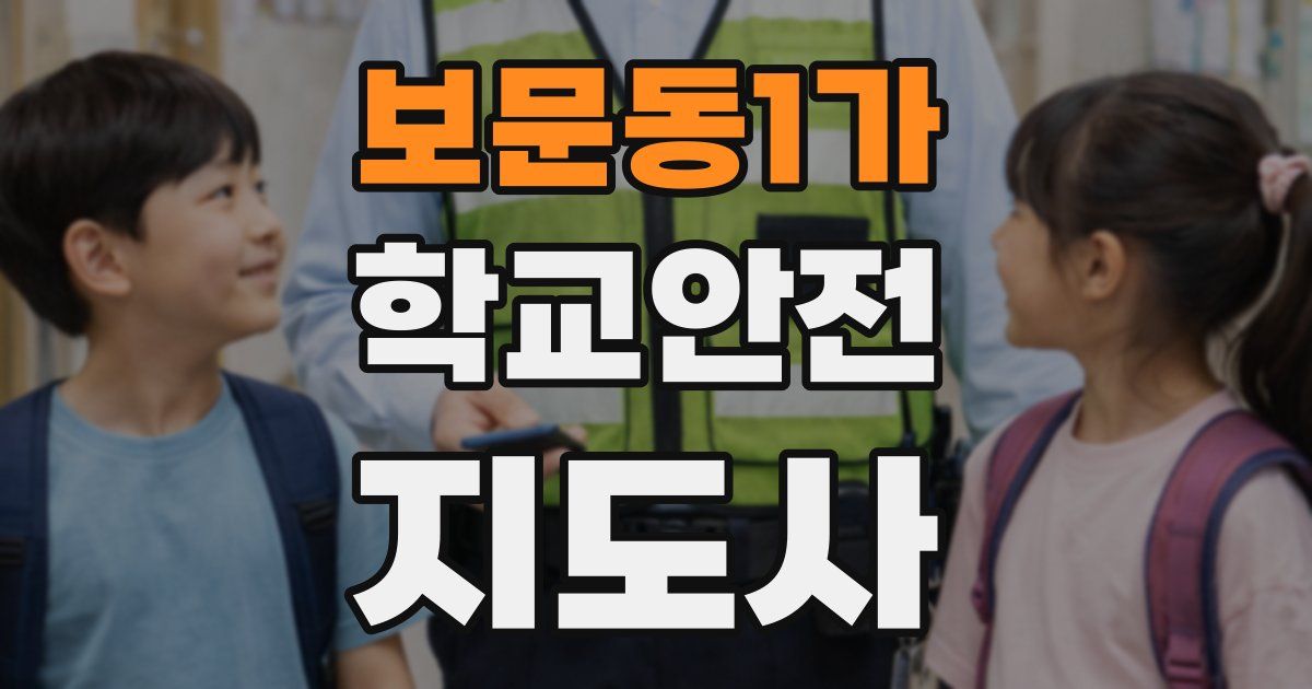 보문동1가 학교안전지도사 자격증