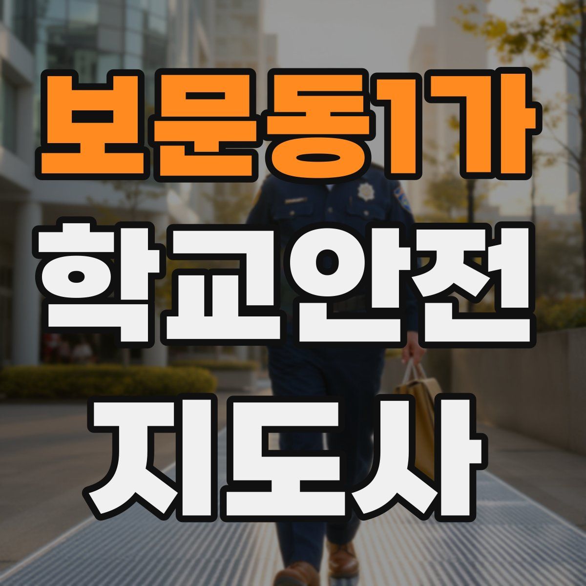 보문동1가 학교안전지도사 자격증