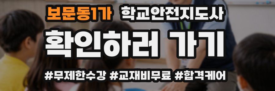 보문동1가 학교안전지도사 자격증