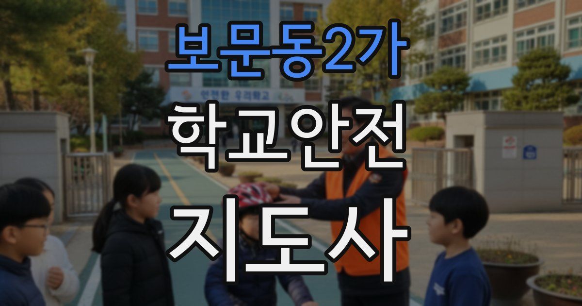 보문동2가 학교안전지도사 자격증