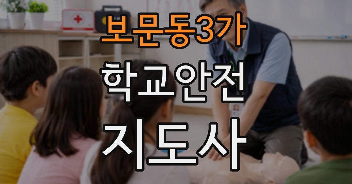 보문동3가 학교안전지도사 자격증