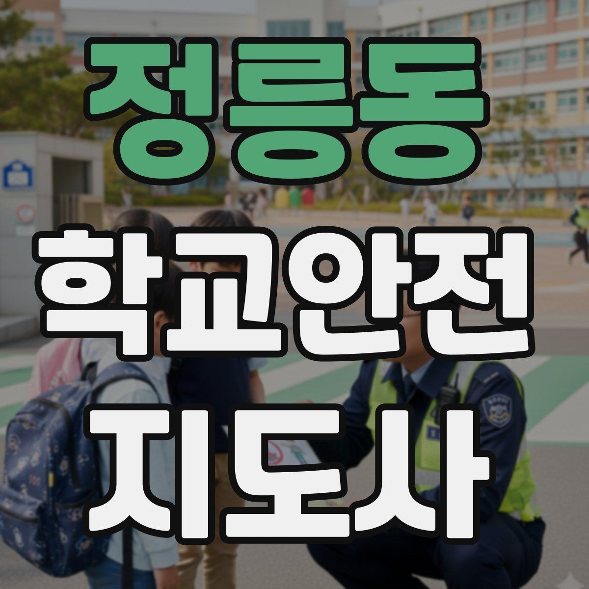 정릉동 학교안전지도사 자격증 정류장 대기 줄서기 지도 실전 요령