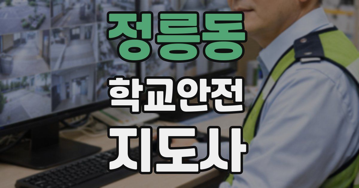 정릉동 학교안전지도사 자격증