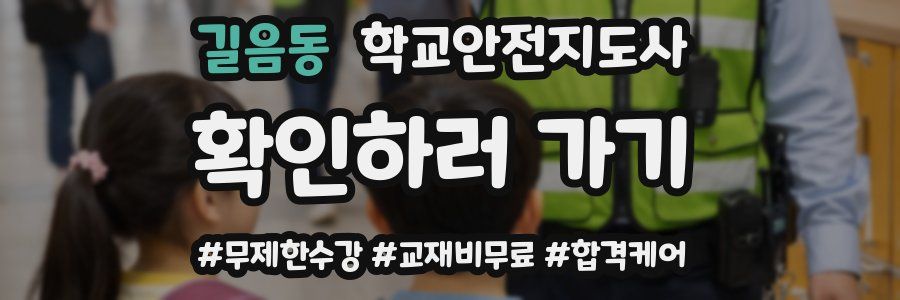 길음동 학교안전지도사 자격증