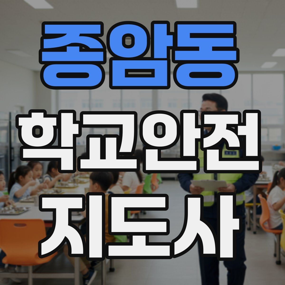 종암동 학교안전지도사 자격증 초보도 실수 줄이는 운영 팁 모음