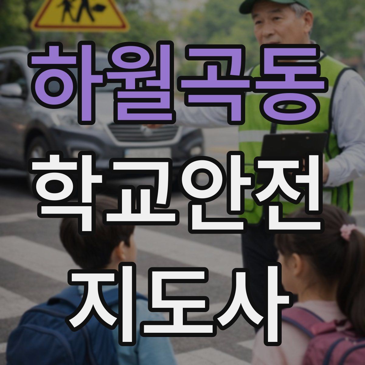 하월곡동 학교안전지도사 자격증 통학 안전지도의 기본을 다시 점검하기