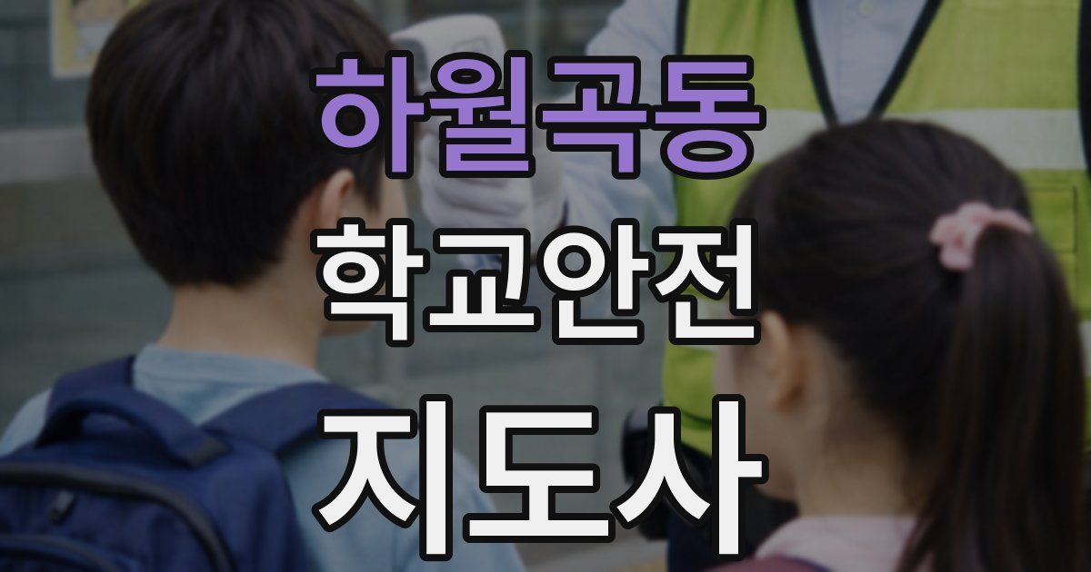 하월곡동 학교안전지도사 자격증