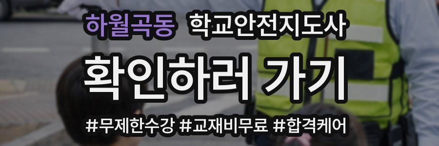 하월곡동 학교안전지도사 자격증