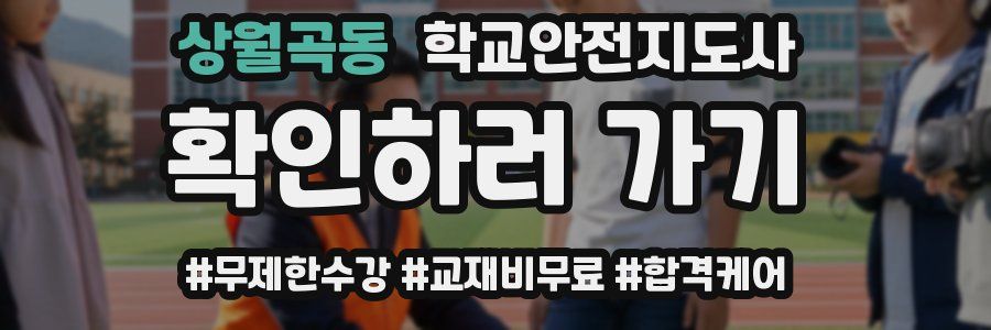 상월곡동 학교안전지도사 자격증