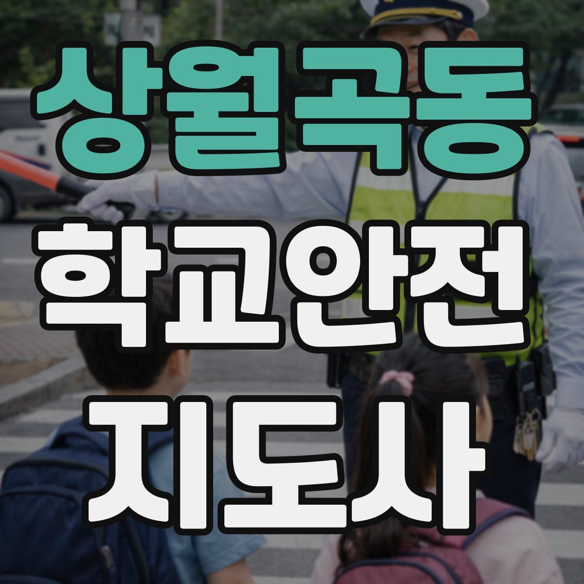 상월곡동 학교안전지도사 자격증