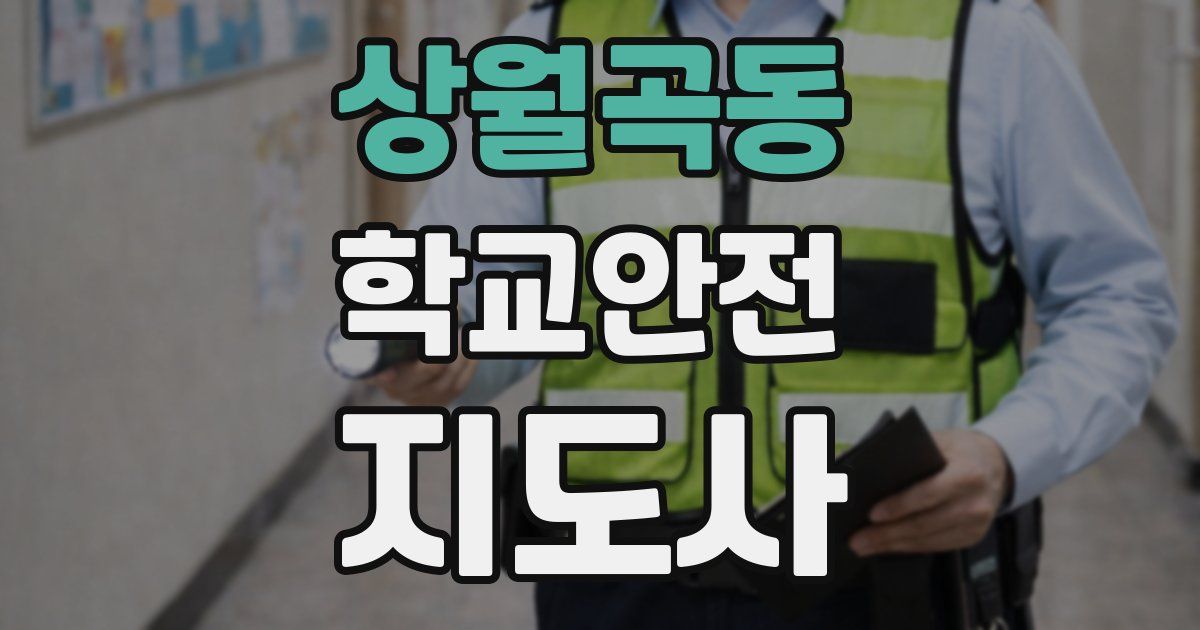 상월곡동 학교안전지도사 자격증