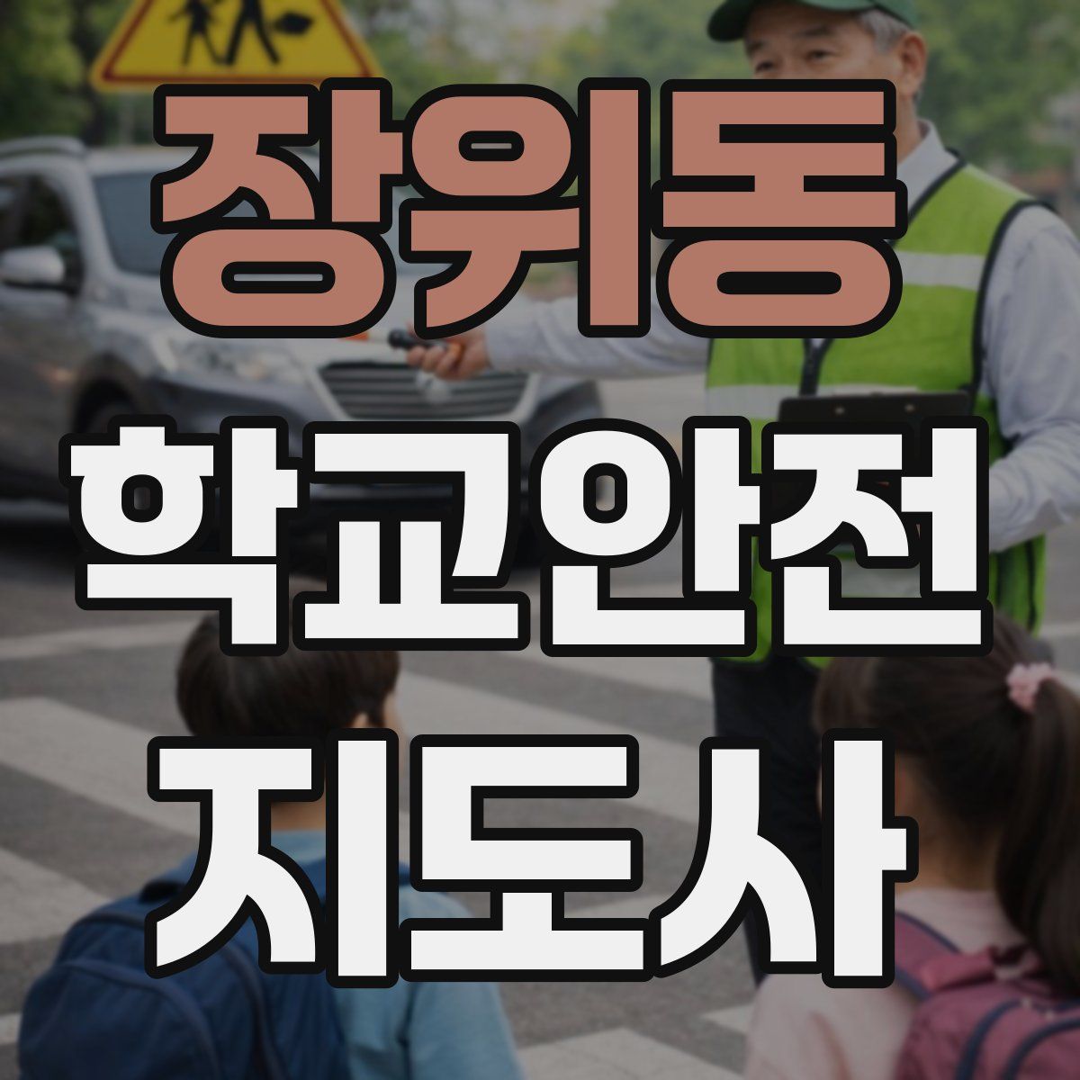 장위동 학교안전지도사 자격증