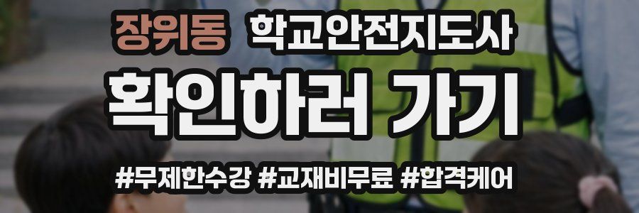 장위동 학교안전지도사 자격증