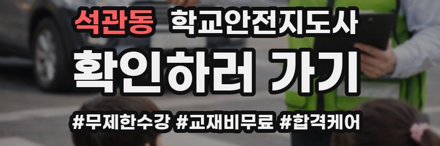 석관동 학교안전지도사 자격증