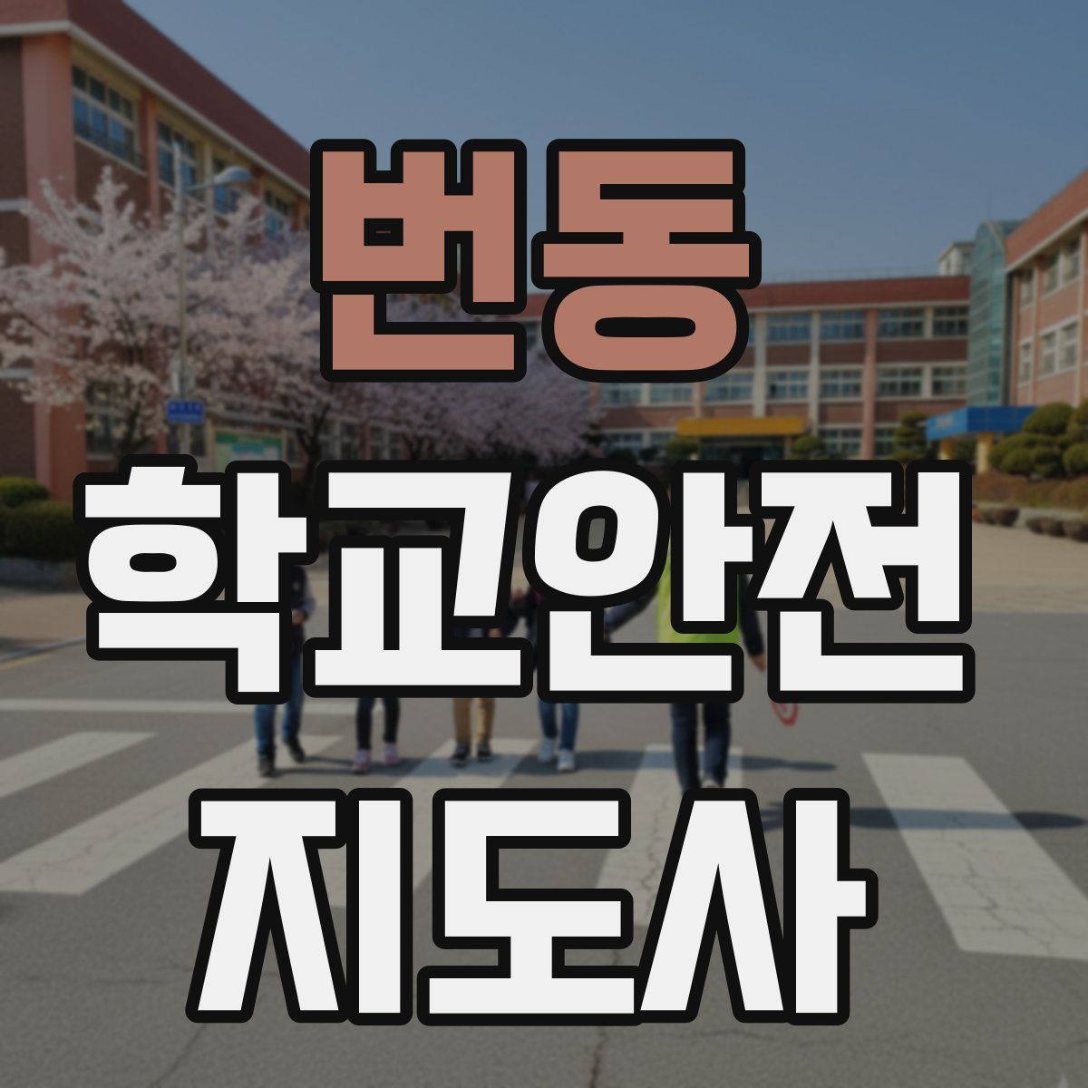 번동 학교안전지도사 자격증