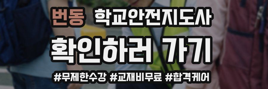 번동 학교안전지도사 자격증