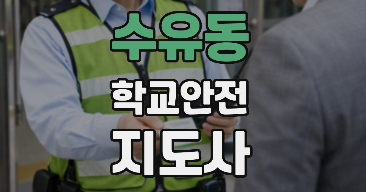 수유동 학교안전지도사 자격증