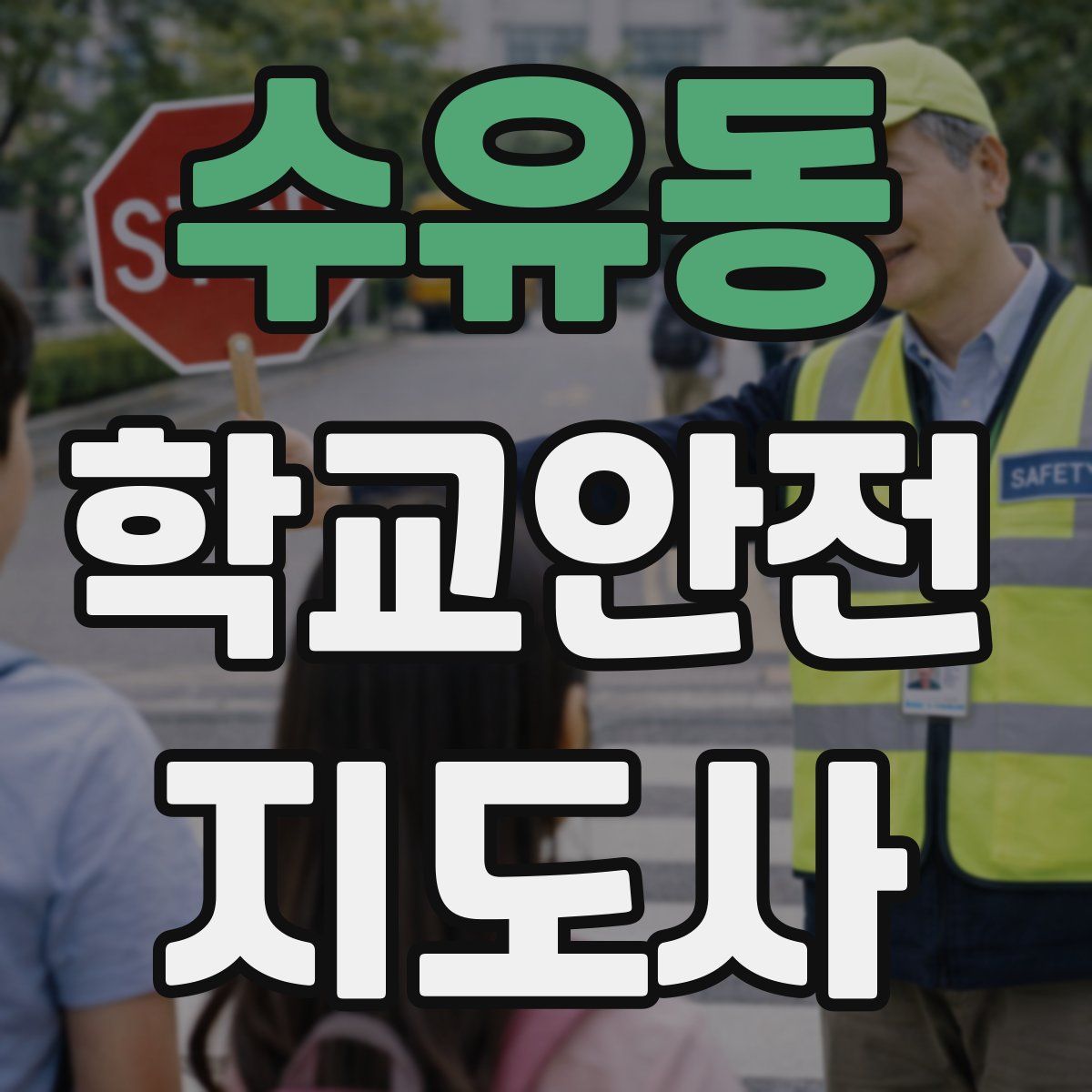 수유동 학교안전지도사 자격증