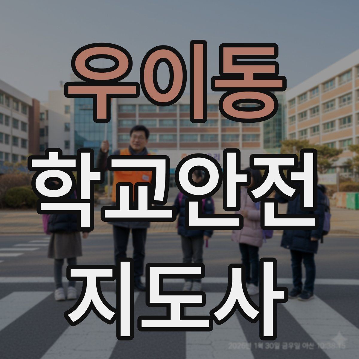 우이동 학교안전지도사 자격증 등굣길 안전지도에서 가장 중요한 한 가지