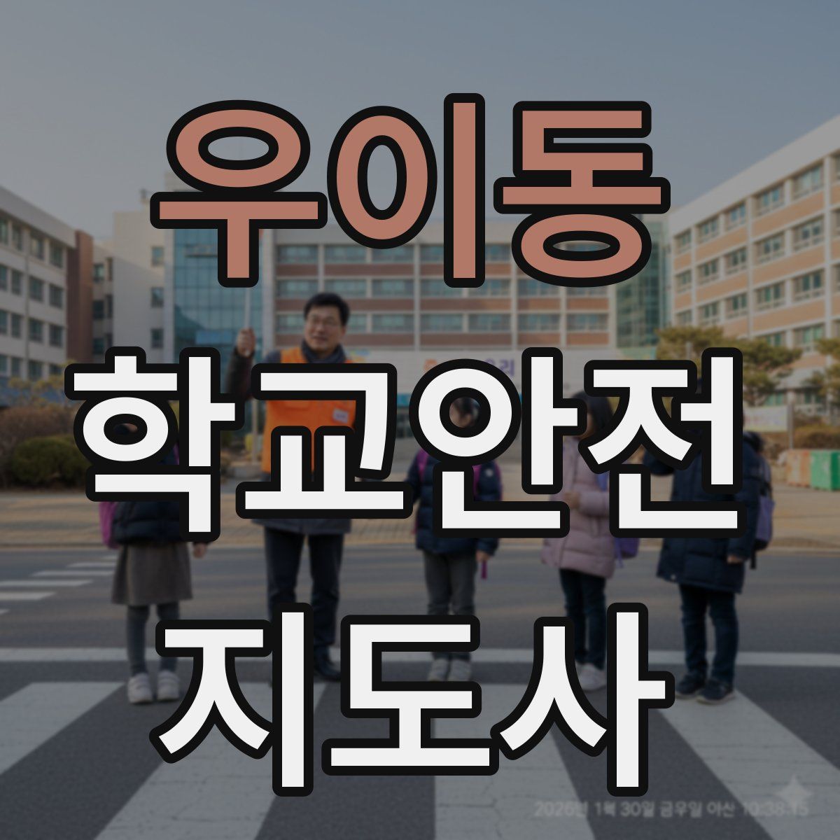 우이동 학교안전지도사 자격증