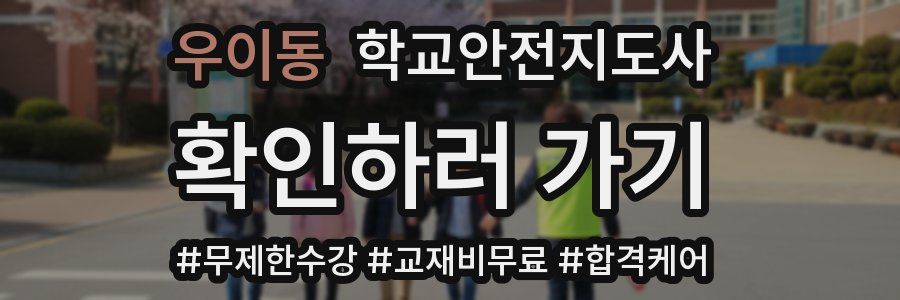 우이동 학교안전지도사 자격증