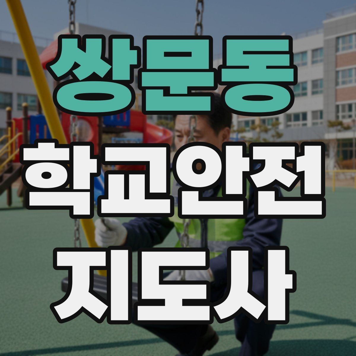 쌍문동 학교안전지도사 자격증 교문 현관 자동문 사고 예방 요령