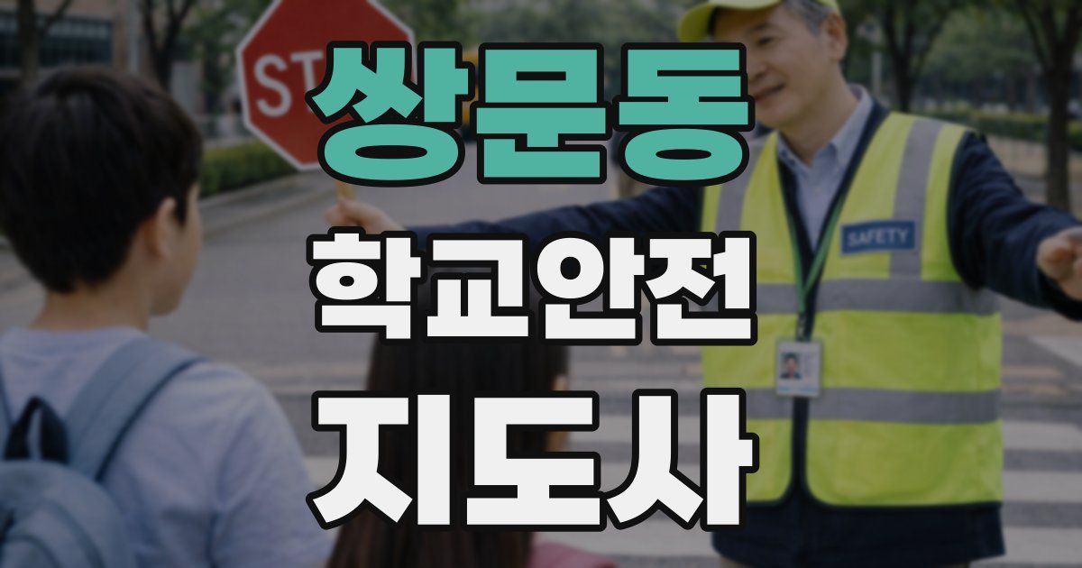 쌍문동 학교안전지도사 자격증