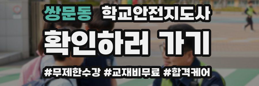 쌍문동 학교안전지도사 자격증