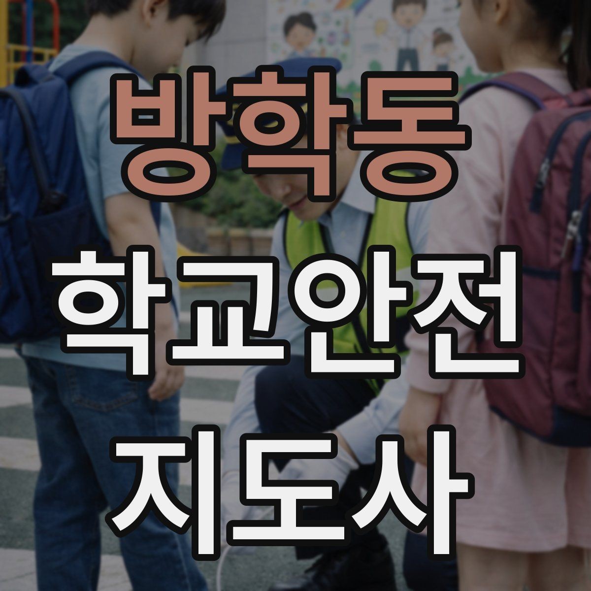 방학동 학교안전지도사 자격증 고학년 지도에서 자주 생기는 변수