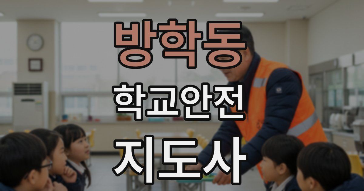 방학동 학교안전지도사 자격증