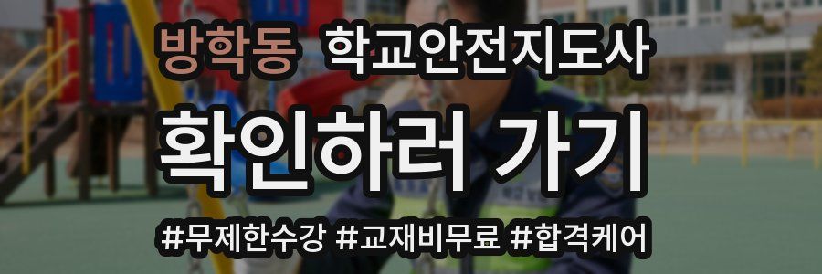 방학동 학교안전지도사 자격증