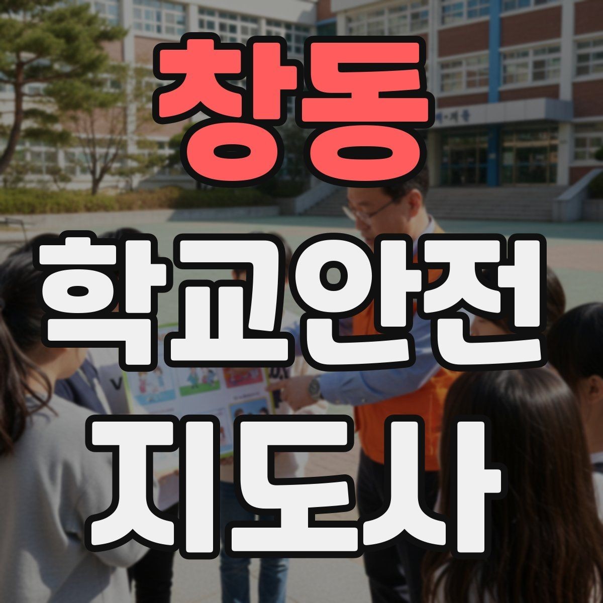 창동 학교안전지도사 자격증 급식 시간 혼잡을 줄이는 줄서기 지도법
