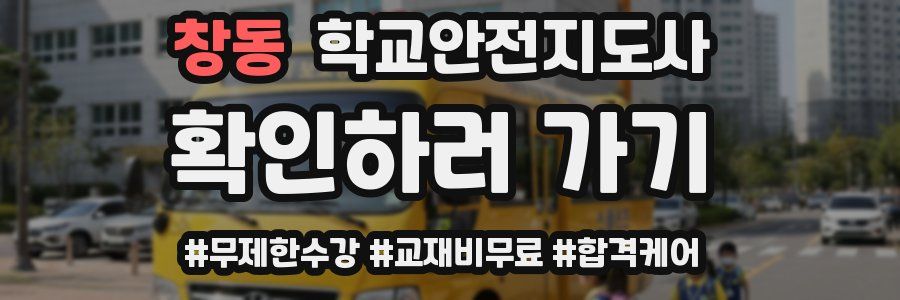 창동 학교안전지도사 자격증