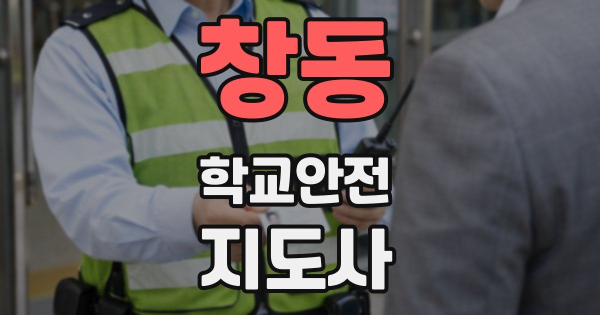 창동 학교안전지도사 자격증