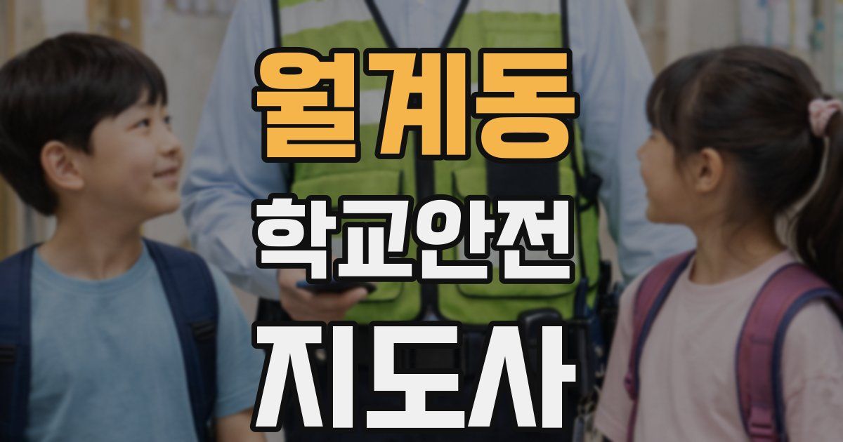 월계동 학교안전지도사 자격증